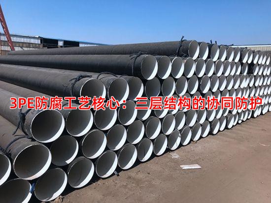 3PE防腐工艺核心：三层结构的协同防护