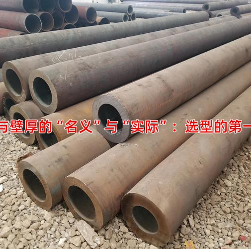 外径与壁厚的“名义”与“实际”：选型的第一道关