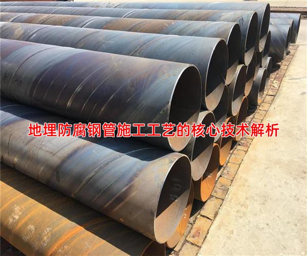 地埋防腐钢管施工工艺的核心技术解析