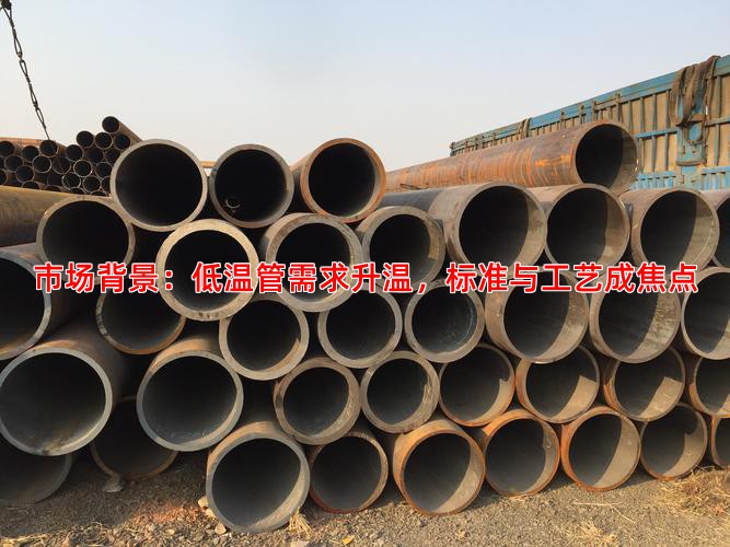 市場(chǎng)背景：低溫管需求升溫，標(biāo)準(zhǔn)與工藝成焦點(diǎn)