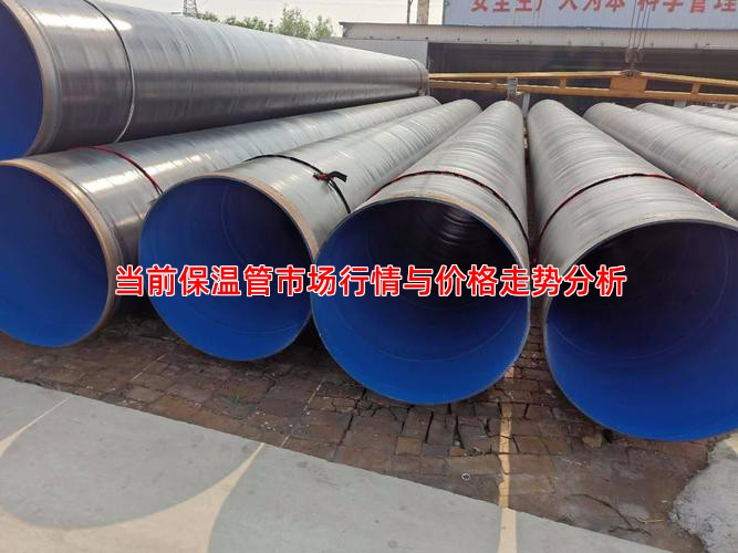 當前保溫管市場行情與價格走勢分析