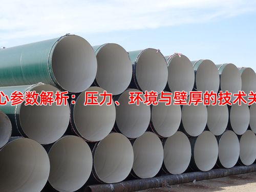 核心參數解析：壓力、環境與壁厚的技術關聯