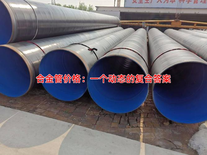 合金管價(jià)格：一個(gè)動(dòng)態(tài)的復(fù)合答案