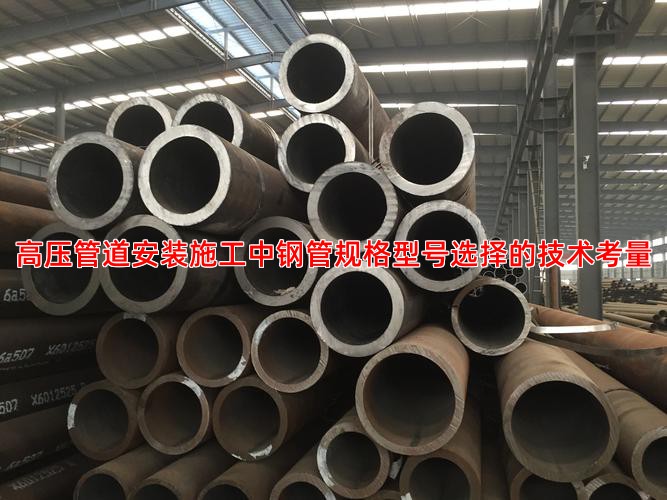 高压管道安装施工中钢管规格型号选择的技术考量