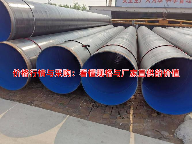 价格行情与采购：看懂规格与厂家直供的价值