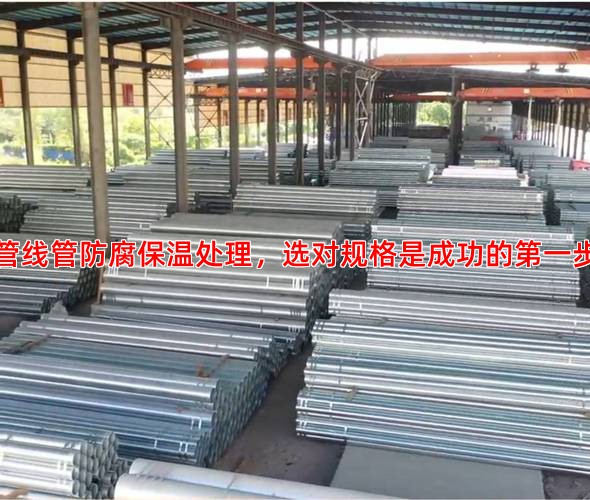管线管防腐保温处理，选对规格是成功的第一步