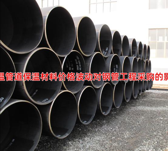 低温管道保温材料价格波动对钢管工程采购的影响