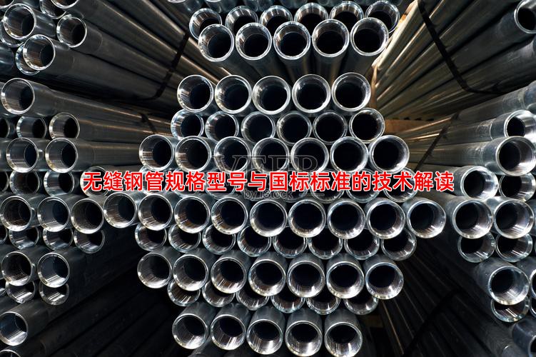 无缝钢管规格型号与国标标准的技术解读