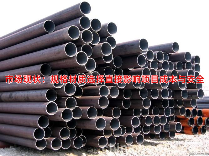 市场现状：规格材质选择直接影响项目成本与安全