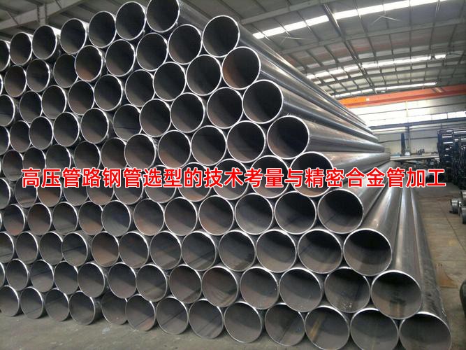 高压管路钢管选型的技术考量与精密合金管加工