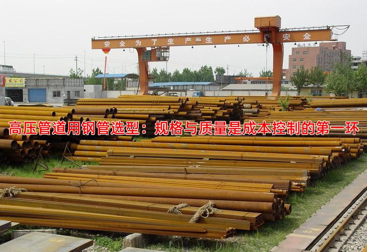 高压管道用钢管选型：规格与质量是成本控制的第一环