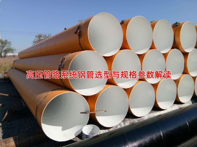 高压管路系统钢管选型与规格参数解读