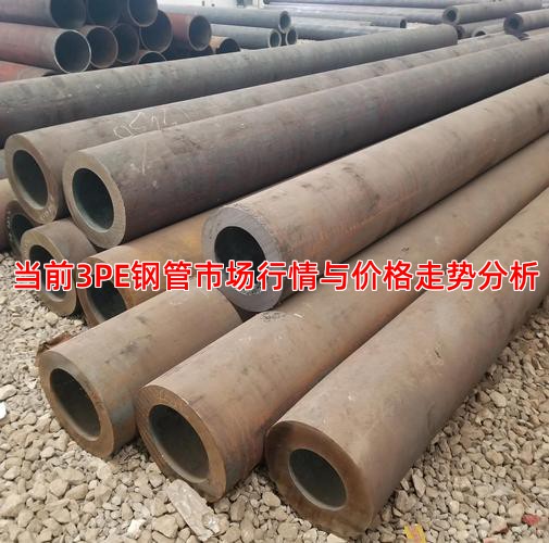 当前3PE钢管市场行情与价格走势分析