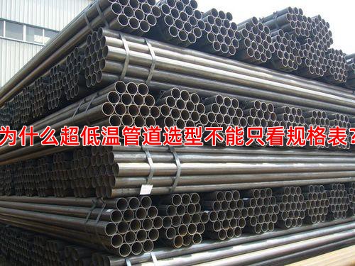 为什么超低温管道选型不能只看规格表？