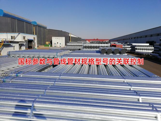 国标参数与管线管材规格型号的关联控制