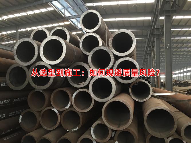 从选型到施工：如何规避质量风险？