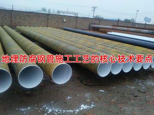地埋防腐钢管施工工艺的核心技术要点