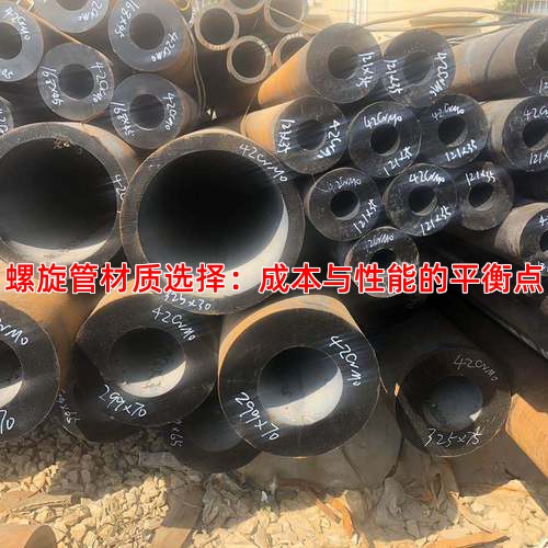 螺旋管材质选择：成本与性能的平衡点