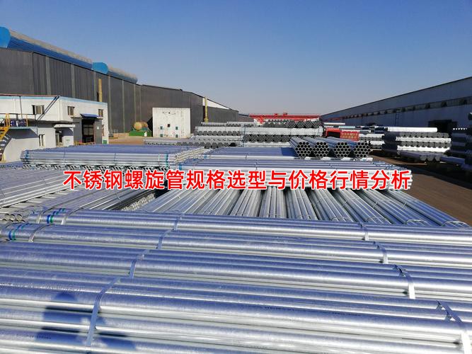 不锈钢螺旋管规格选型与价格行情分析