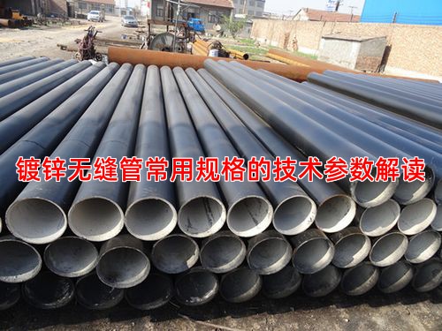 鍍鋅無縫管常用規格的技術參數解讀