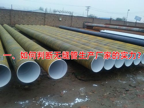 一、如何判斷無縫管生產廠家的實力？