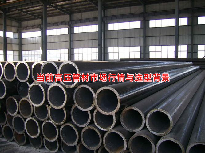 当前高压管材市场行情与选型背景