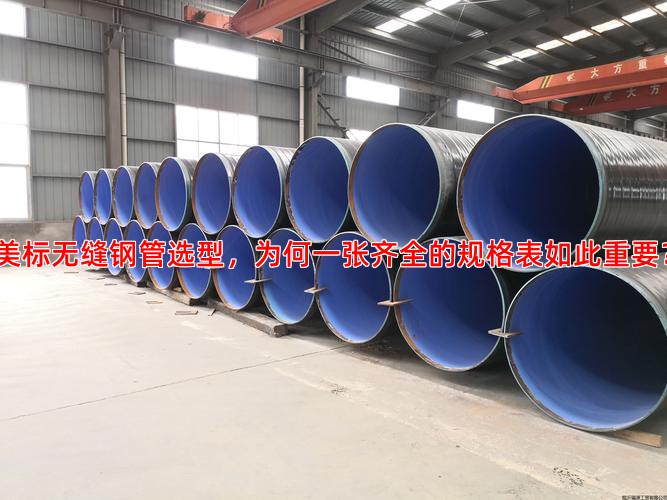 美标无缝钢管选型，为何一张齐全的规格表如此重要？