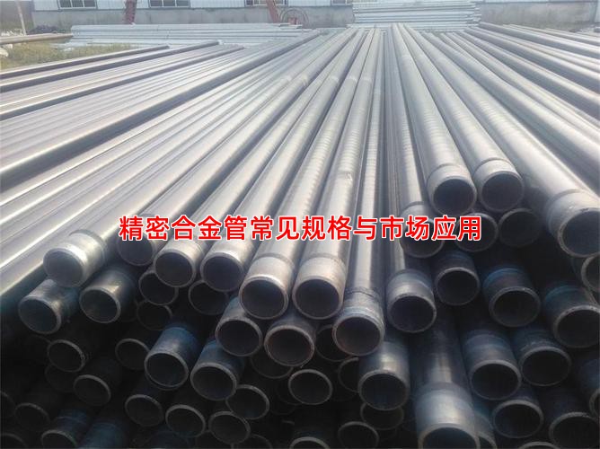 精密合金管常见规格与市场应用