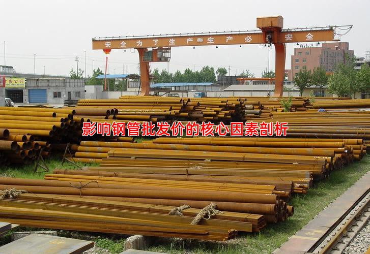 影响钢管批发价的核心因素剖析
