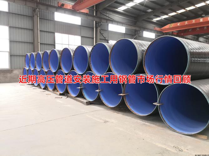 近期高压管道安装施工用钢管市场行情回顾