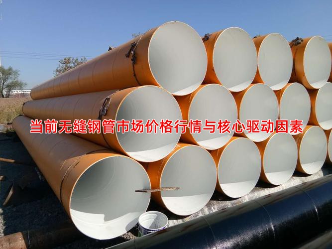 当前无缝钢管市场价格行情与核心驱动因素