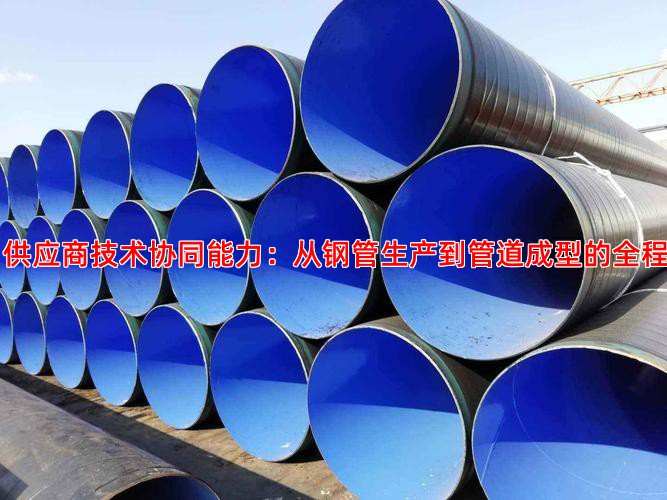 一、供应商技术协同能力：从钢管生产到管道成型的全程视角