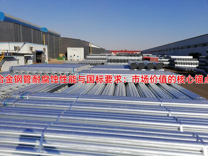 合金钢管耐腐蚀性能与国标要求：市场价值的核心锚点