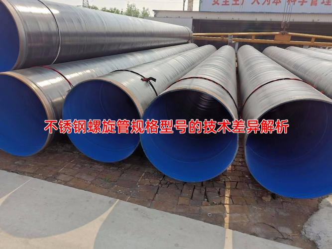 不锈钢螺旋管规格型号的技术差异解析