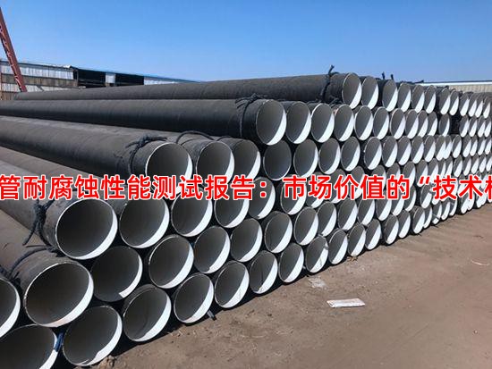 螺旋管耐腐蚀性能测试报告：市场价值的“技术标尺”