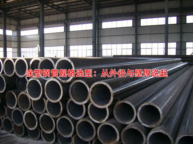 涂塑鋼管規(guī)格選型：從外徑與壁厚說起