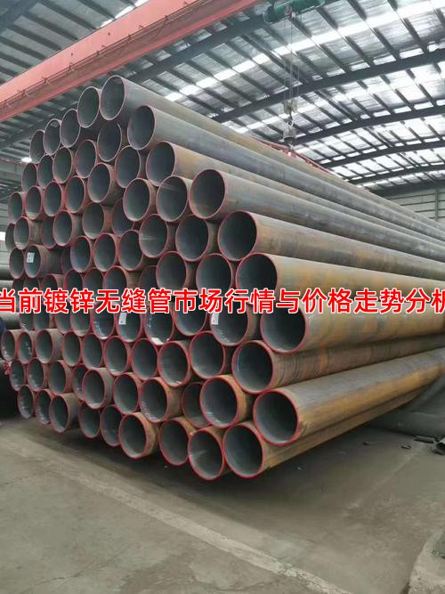 當前鍍鋅無縫管市場行情與價格走勢分析
