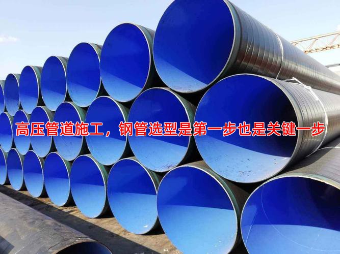 高压管道施工，钢管选型是第一步也是关键一步