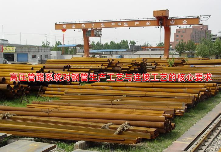 高压管路系统对钢管生产工艺与连接工艺的核心要求
