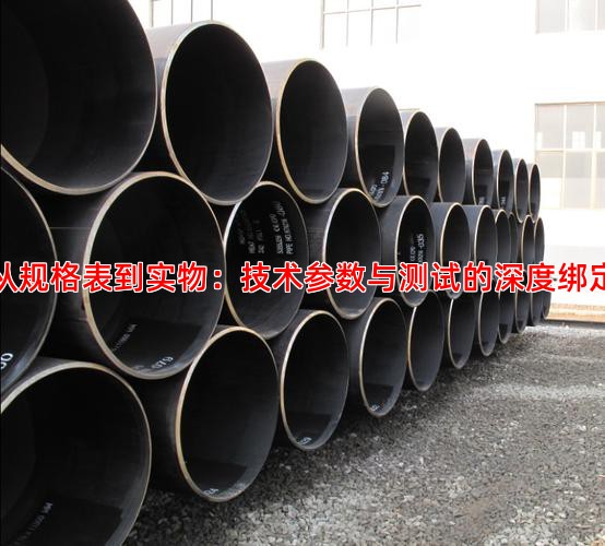 从规格表到实物：技术参数与测试的深度绑定