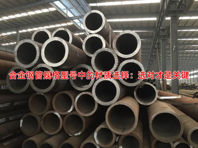 合金钢管规格型号中的材质选择：选对才是关键