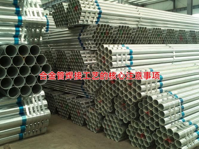 合金管焊接工艺的核心注意事项