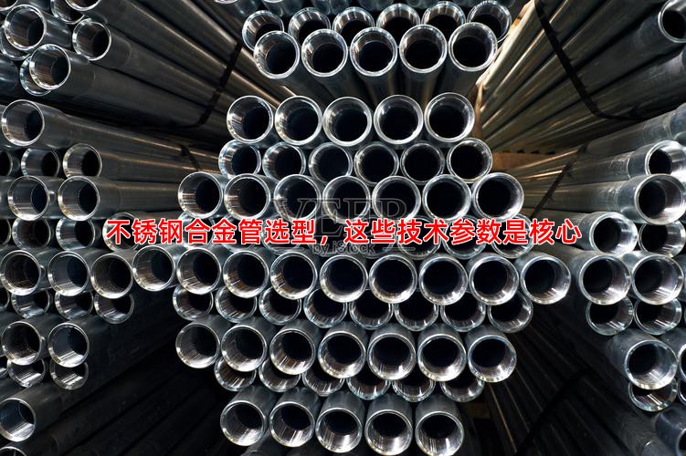 不锈钢合金管选型，这些技术参数是核心