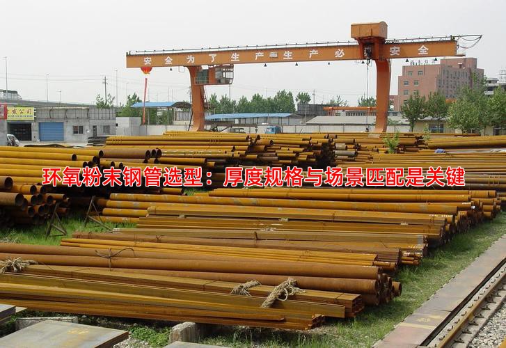 环氧粉末钢管选型：厚度规格与场景匹配是关键