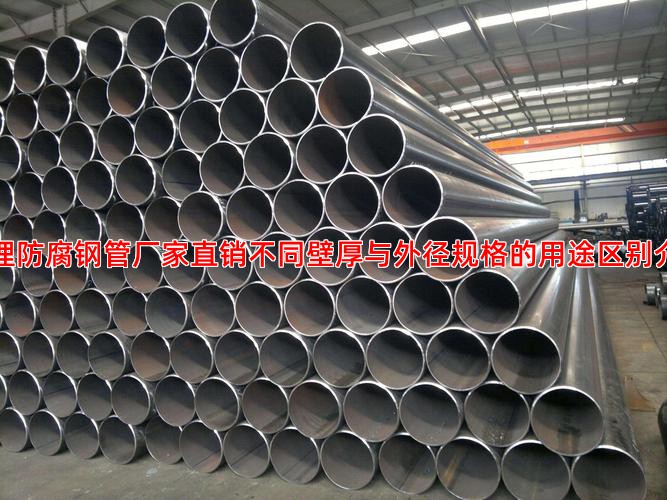 地埋防腐钢管厂家直销不同壁厚与外径规格的用途区别介绍