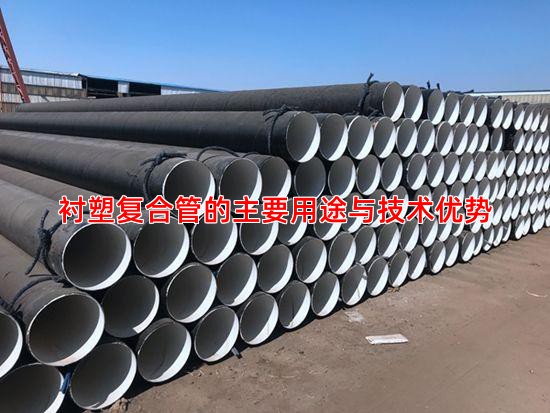 襯塑復合管的主要用途與技術優勢