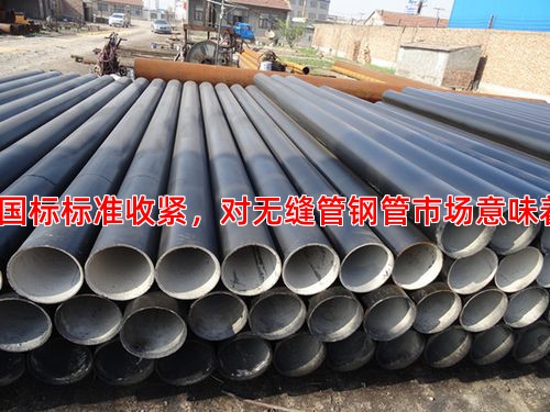 管線管國標標準收緊，對無縫管鋼管市場意味著什么？