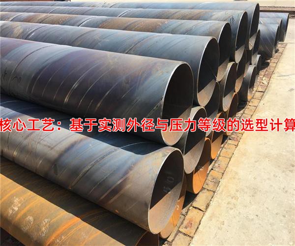 核心工艺：基于实测外径与压力等级的选型计算