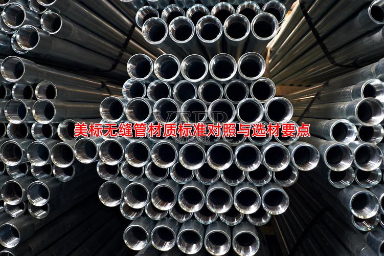 美标无缝管材质标准对照与选材要点