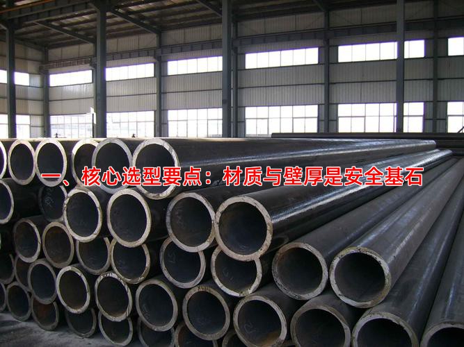一、核心选型要点：材质与壁厚是安全基石